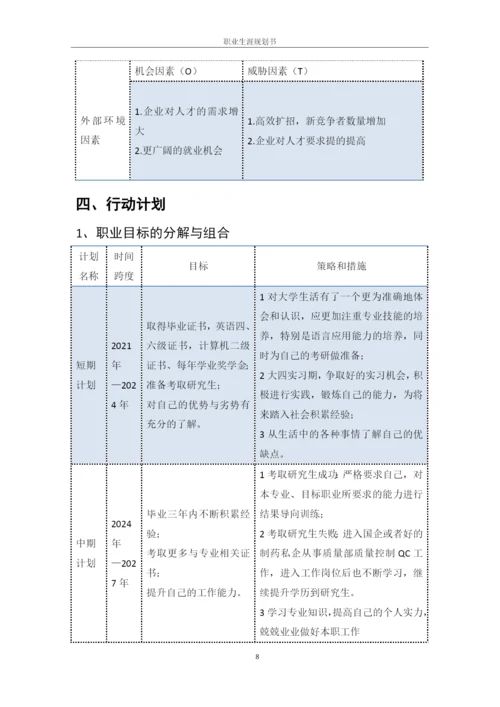 12页5800字中药学专业职业生涯规划.docx