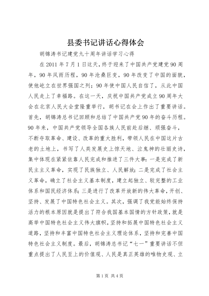 县委书记讲话心得体会 (5).docx