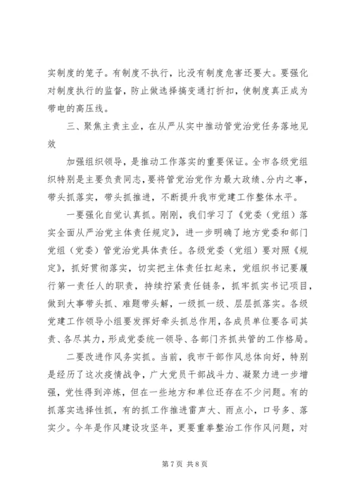 切实扛起全面从严治党主体责任在市委党建工作领导小组会议上的讲话.docx