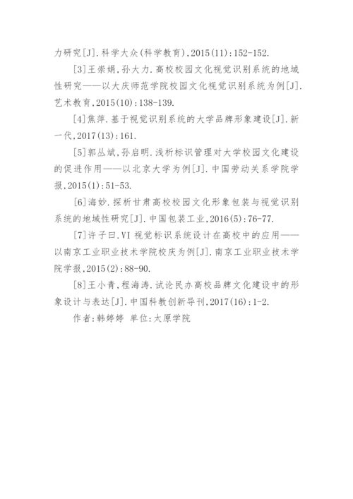 视觉识别系统对校园文化建设的作用论文.docx