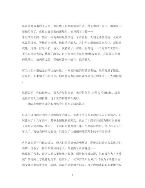 精编悲惨世界读书心得体会汇总范文精选.docx