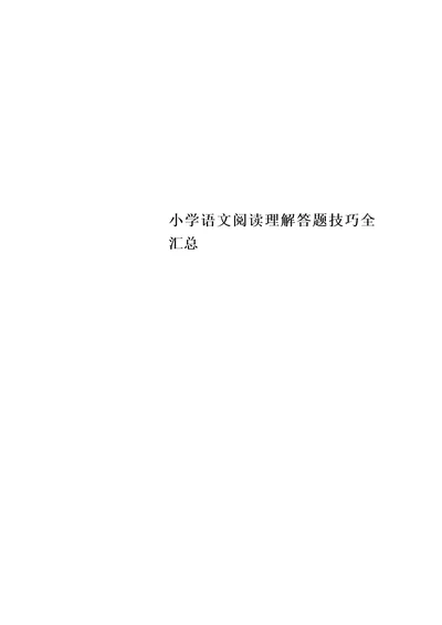 小学语文阅读理解答题技巧全汇总