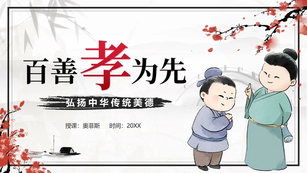 传统美德古风中国风孝道孝顺主题班会课带内容PPT