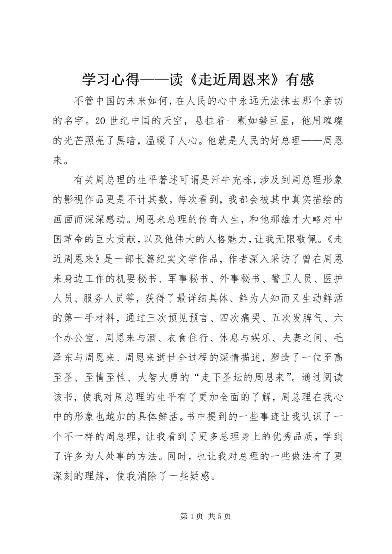 学习心得——读《走近周恩来》有感.docx