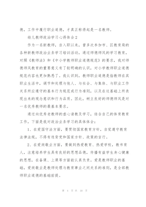 幼儿教师政治学习心得体会5篇.docx