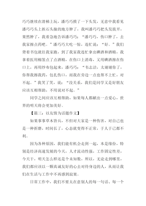 以友情为话题的作文600字.docx