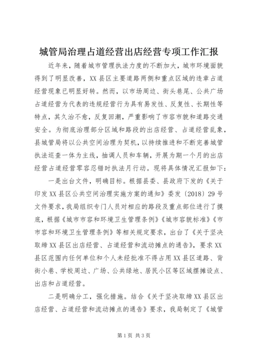 城管局治理占道经营出店经营专项工作汇报 (2).docx