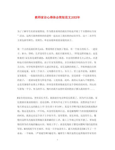 精编教师家访心得体会简短范文.docx