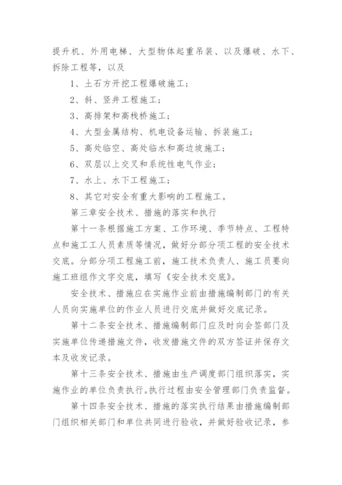 工程安全技术管理制度_1.docx