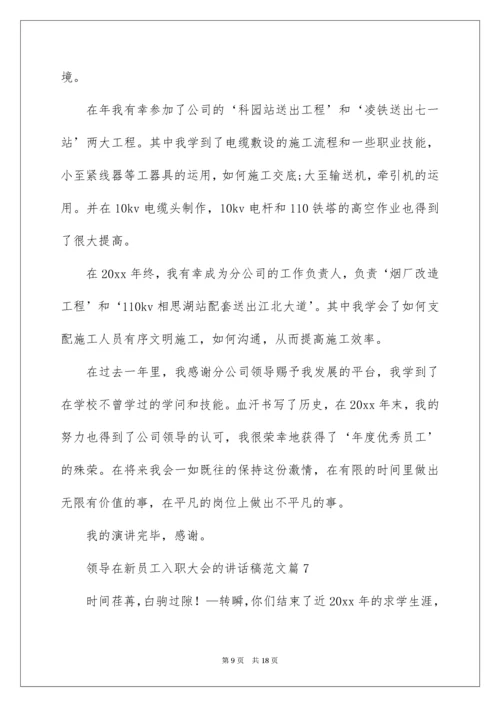 领导在新员工入职大会的讲话稿.docx