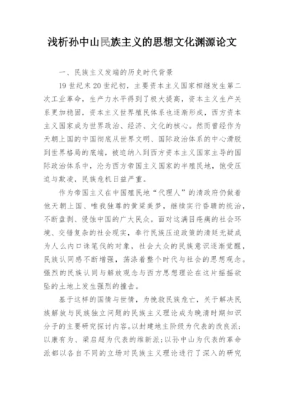 浅析孙中山民族主义的思想文化渊源论文.docx