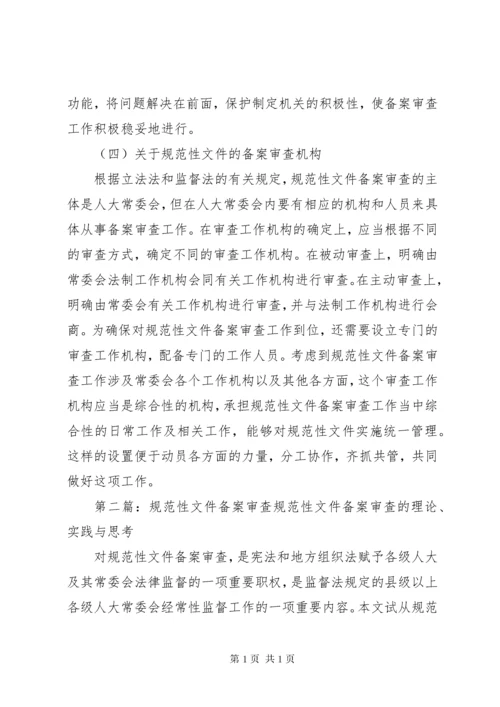 关于规范性文件备案审查的几点思考(精).docx