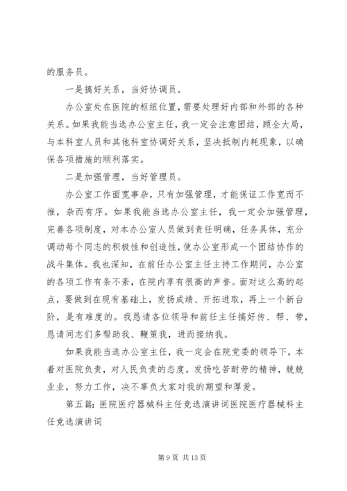 医院麻醉科主任竞选演讲稿.docx