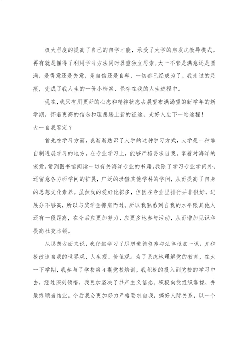 大一自我鉴定