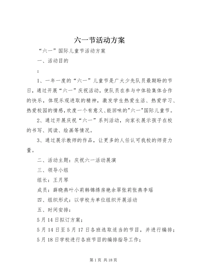 六一节活动方案_1.docx