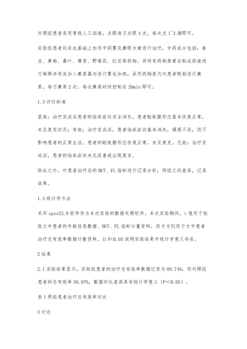 眼雾化治疗对缓解眼干的效果评价.docx