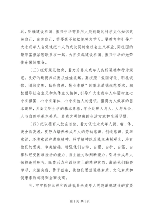 加强和改进未成年人思想道德建设工作会议上的讲话.docx