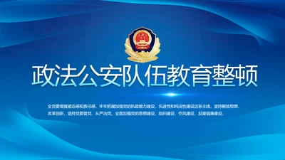全国开展政法队伍教育整顿党课PPT