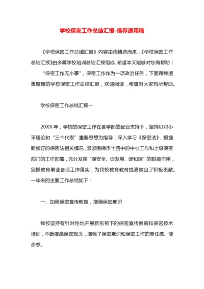 学校保密工作总结汇报.docx