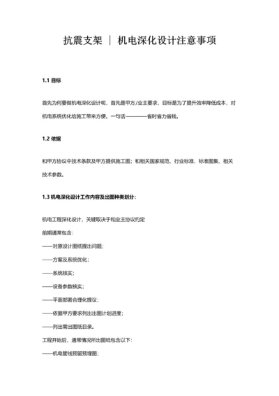 抗震支架机电深化设计注意重点事项.docx