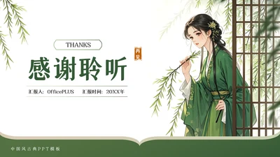 绿色中国风教学通用结束