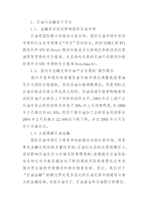 金融毕业论文：石油发展和金融学探讨.docx