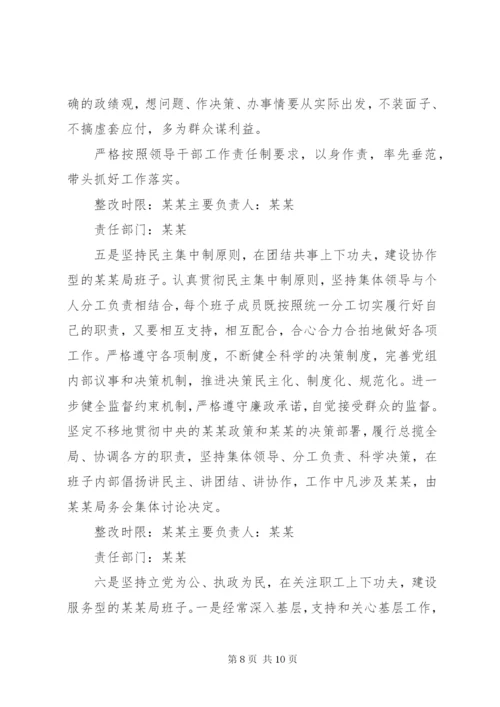 单位企业某年度民主生活会整改方案-单位整改方案和整改措施.docx