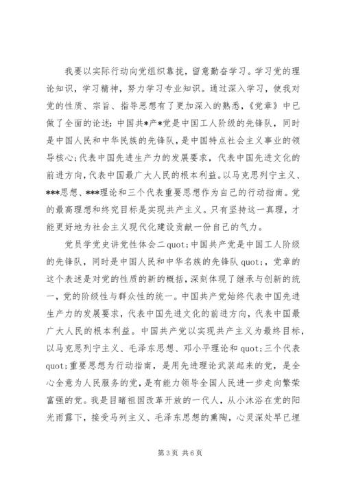 党员学党史讲党性体会.docx