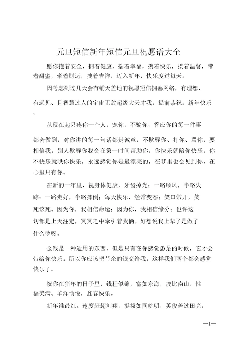 元旦短信新年短信元旦祝福语大全