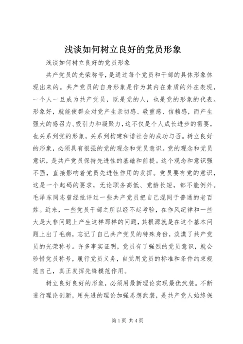 浅谈如何树立良好的党员形象 (6).docx