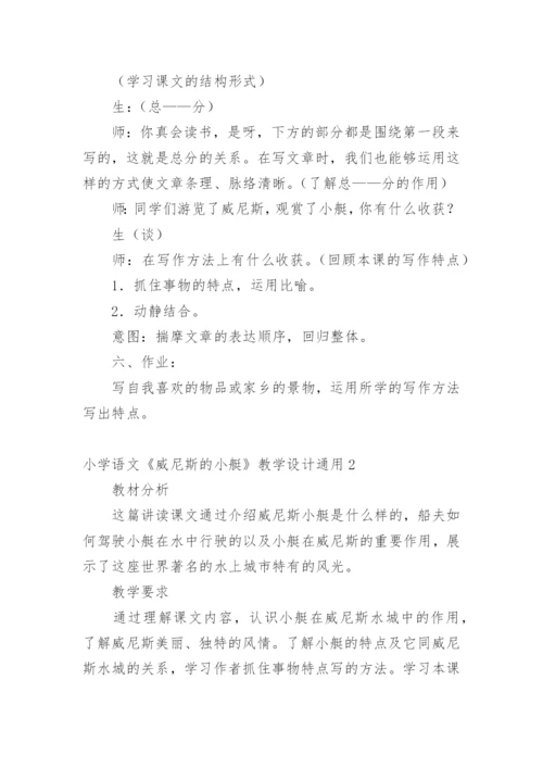 小学语文《威尼斯的小艇》教学设计.docx