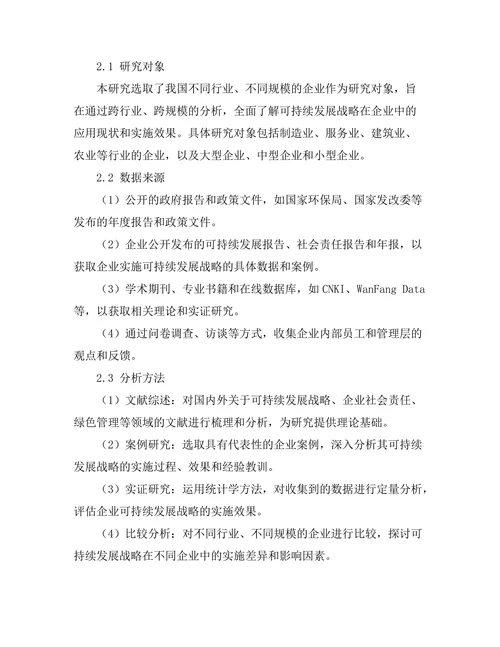 可持续发展战略在企业中的应用