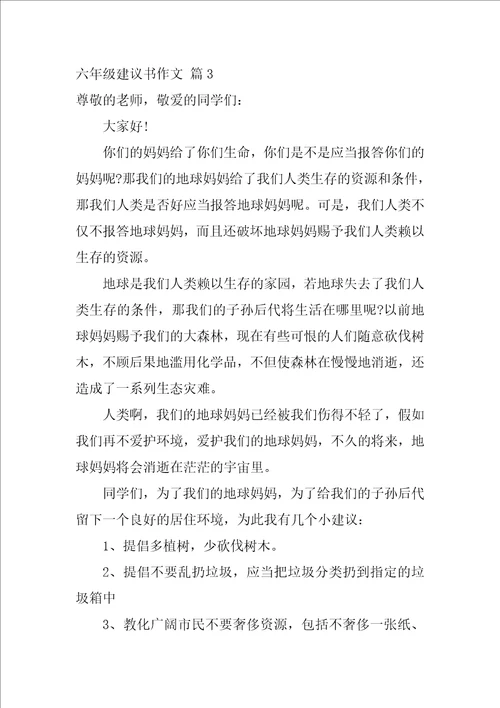 2022精选六年级建议书作文集合九篇