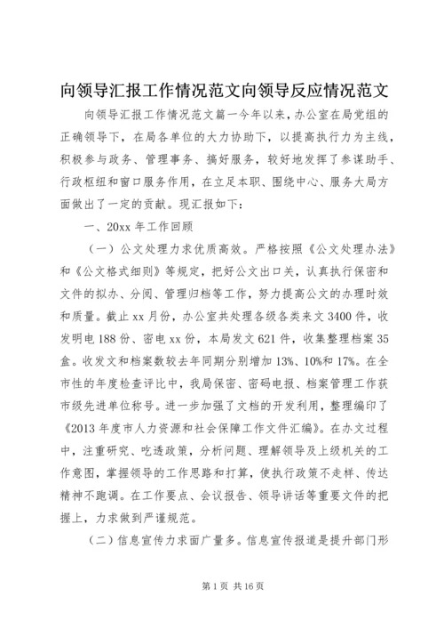 向领导汇报工作情况范文向领导反应情况范文.docx