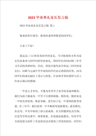 2023毕业典礼家长发言稿