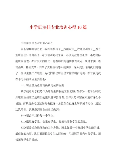 小学班主任专业培训心得