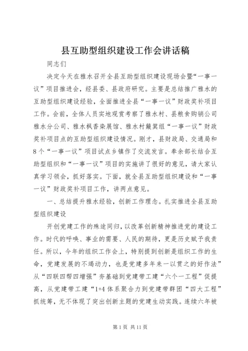 县互助型组织建设工作会讲话稿.docx