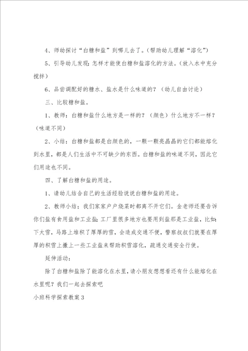 小班科学探索教案14篇