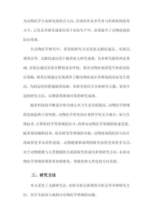 动物医学专业本科毕业论文.docx