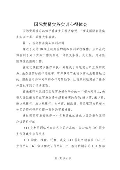 国际贸易实务实训心得体会 (2).docx