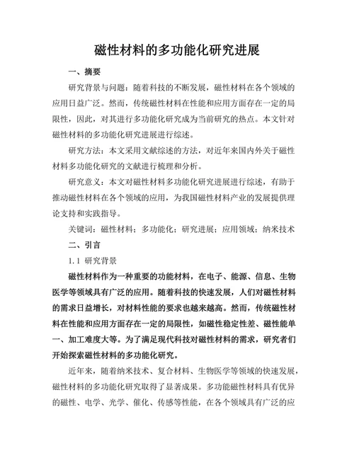 磁性材料的多功能化研究进展