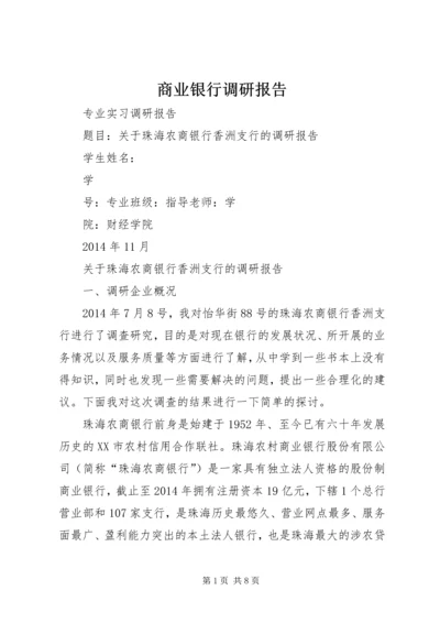 商业银行调研报告 (2).docx