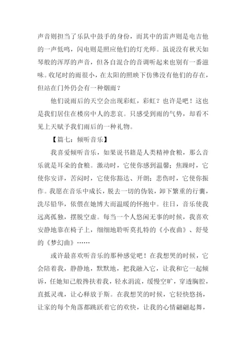 倾听作文500字0.docx
