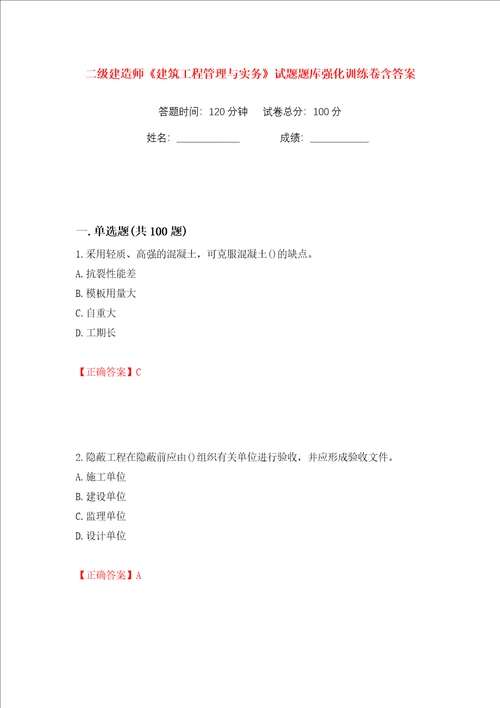 二级建造师建筑工程管理与实务试题题库强化训练卷含答案29