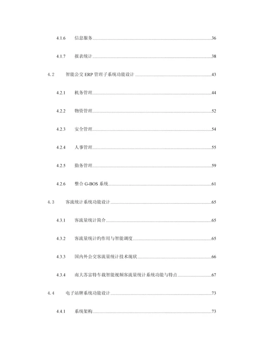 公交智能软件系统解决方案.docx