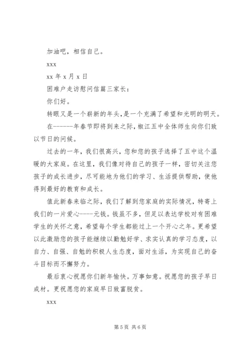 困难户走访慰问信.docx