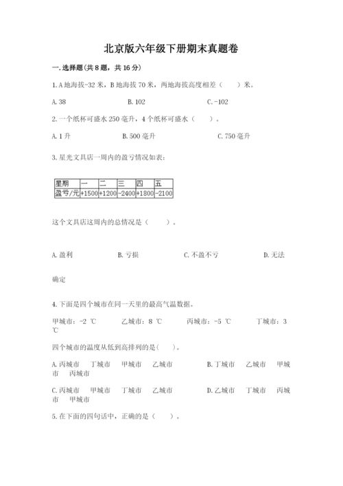 北京版六年级下册期末真题卷（考点提分）.docx