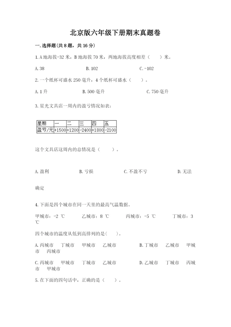 北京版六年级下册期末真题卷（考点提分）.docx