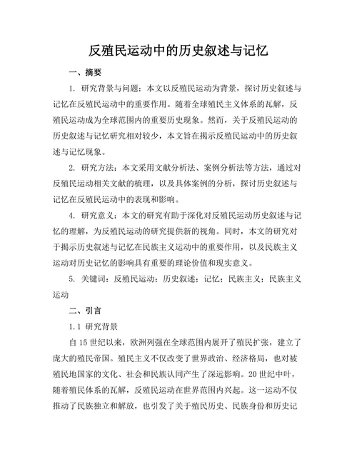 反殖民运动中的历史叙述与记忆