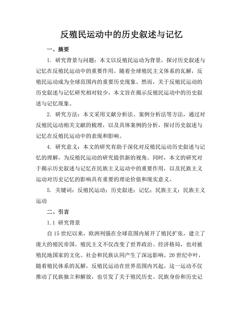 反殖民运动中的历史叙述与记忆